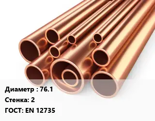 Труба медная 76.1 s=2 ГОСТ: EN 12735